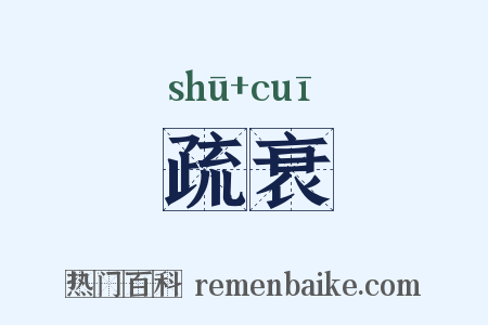 疏衰是什么意思的图片